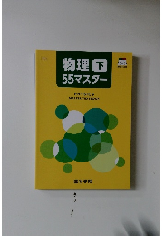 物理 55マスター　「下」