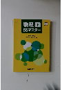 物理 55マスター　「下」