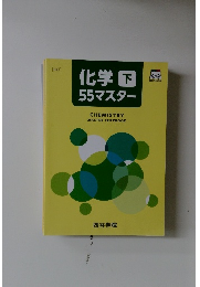 化学下55マスター