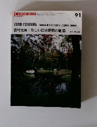 PROCESS 91 吉村元男:新しい日本庭園の創造