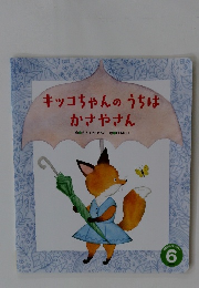 キッコちゃんのうちはかさやさん　6