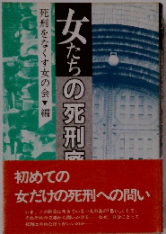 女たちの死刑廃止