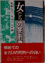 女たちの死刑廃止