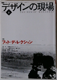 デザインの現場 vol.16 no.103