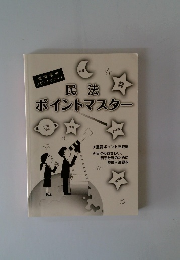民法ポイントマスター
