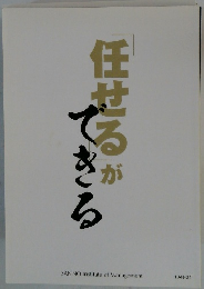 任せるができる