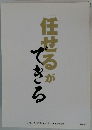 任せるができる