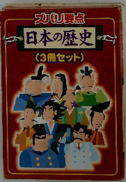 日本の歴史 (3冊セット)
