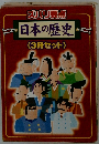 日本の歴史 (3冊セット)