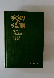 手づくり手品用具　一作り方とその演出一　