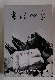 書法四季　2001年 書法四季会 書展 図録