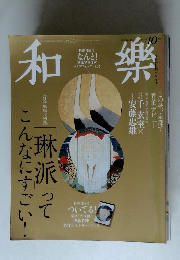 和樂10月号