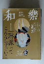和樂10月号