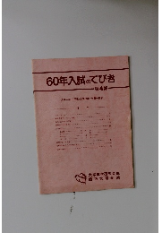 60年入試のてびき　第4集