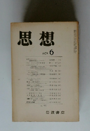 思想　1970年6月号