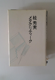 メタクリティーク