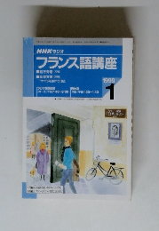 NHK ラジオ フランス語講座 1999.1