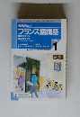 NHK ラジオ フランス語講座 1999.1
