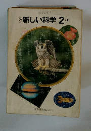 新しい科学 2 上