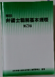 弁護士職務基本規程 3