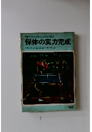 保体の実力完成　授業と家庭を結ぶ能率的学習テキスト