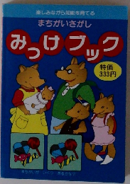 まちがいさがし みっけブック