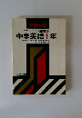 中学英語1年