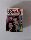 歴史と旅 昭和61年7月号