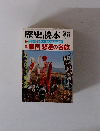歴史読本  戦国 悲運の名族　1982年6月号