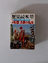 歴史読本  戦国 悲運の名族　1982年6月号