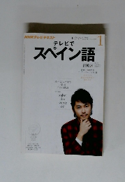 テレビでスペイン語1