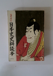 高校生の日本史史料読本 