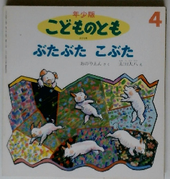 年少版 こどものとも ぶたぶた こぶた