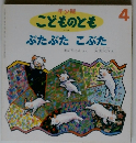 年少版 こどものとも ぶたぶた こぶた