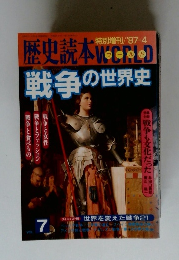 歴史読本ワールド　1987年4月号　vol.7