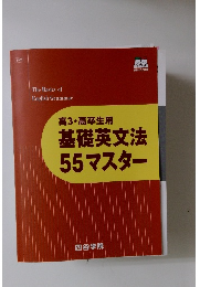 高3・高卒生用 基礎英文法 55 マスター