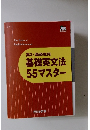 高3・高卒生用 基礎英文法 55 マスター