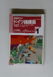 ドイツ語講座1999年1月号