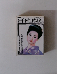 告白・性体験 5月号