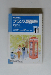 NHKラジオ　フランス語講座　1998年11月号