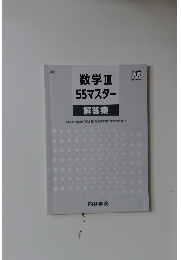 数学II 55マスター 解答集　MATHEMATICS III MASTER TEXTBOOK