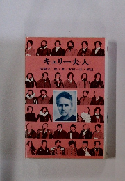 キュリー夫人 