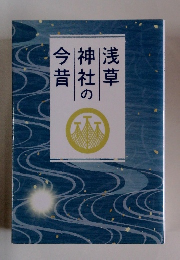 浅草神社の今昔