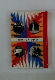 学習漫画 * 日本の歴史