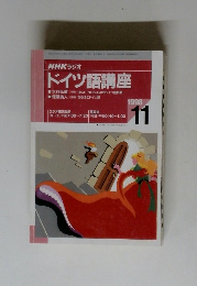 ドイツ語講座　1998年11月号