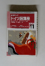ドイツ語講座　1998年11月号