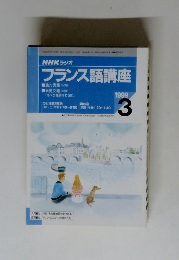 NHKフランス語講座 1999.3