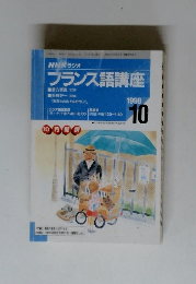 NHKラジオ　フランス語講座　1998年10月号