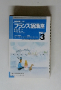 NHKフランス語講座 1999.3