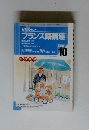 NHKラジオ　フランス語講座　1998年10月号